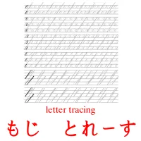 もじ　とれーす flashcards illustrate